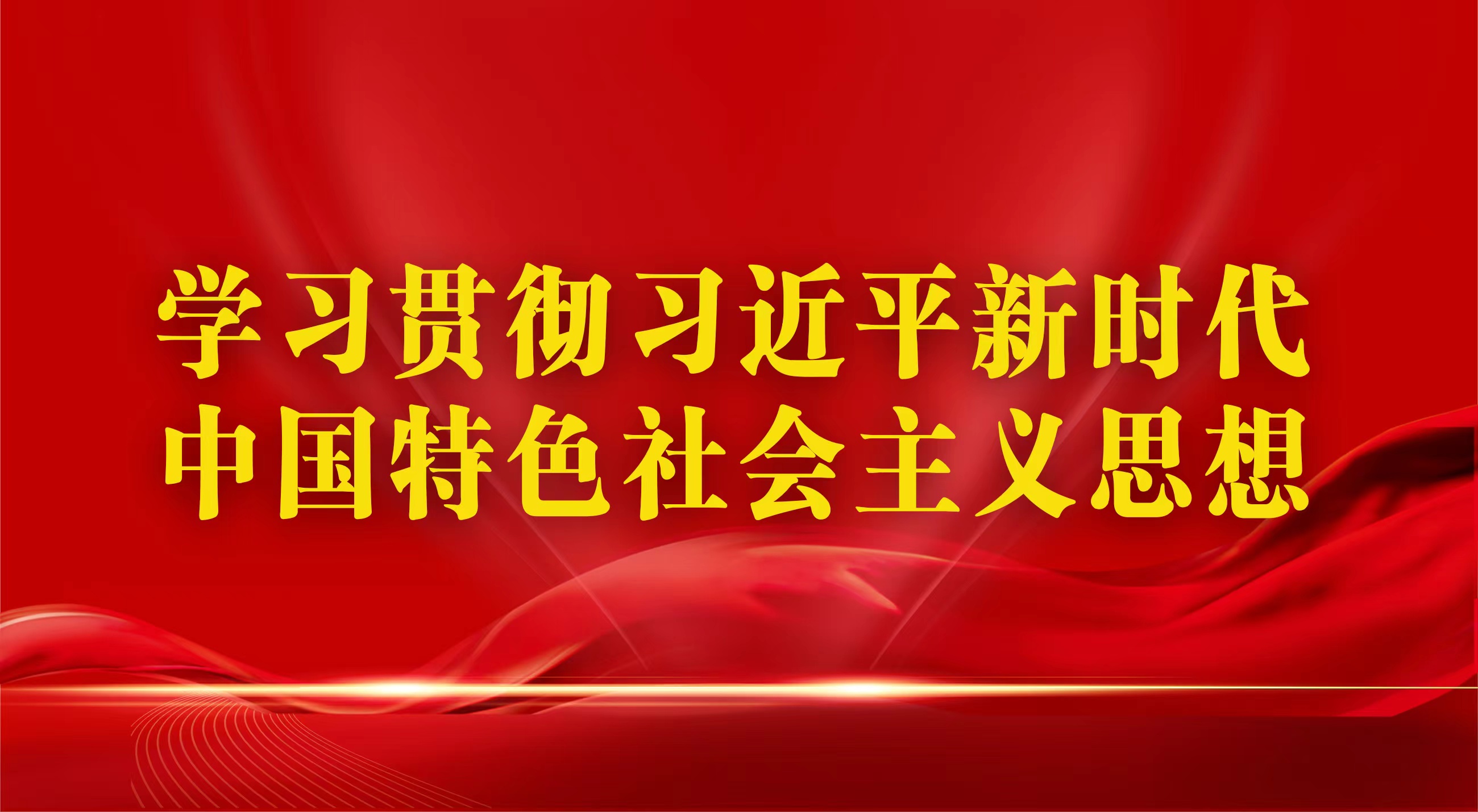 學(xué)習(xí)貫徹習(xí)近平新時(shí)代中國特色社會主義思想